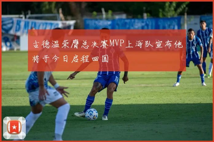 古德温荣膺总决赛MVP上海队宣布他将于今日启程回国