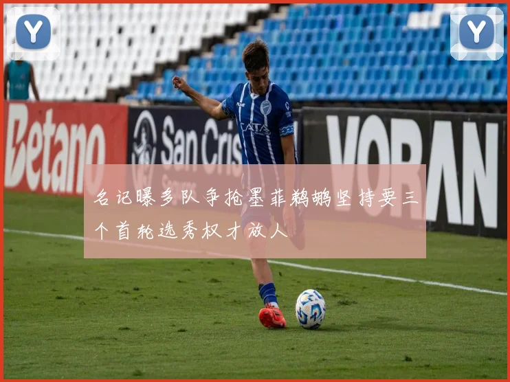 名记曝多队争抢墨菲鹈鹕坚持要三个首轮选秀权才放人