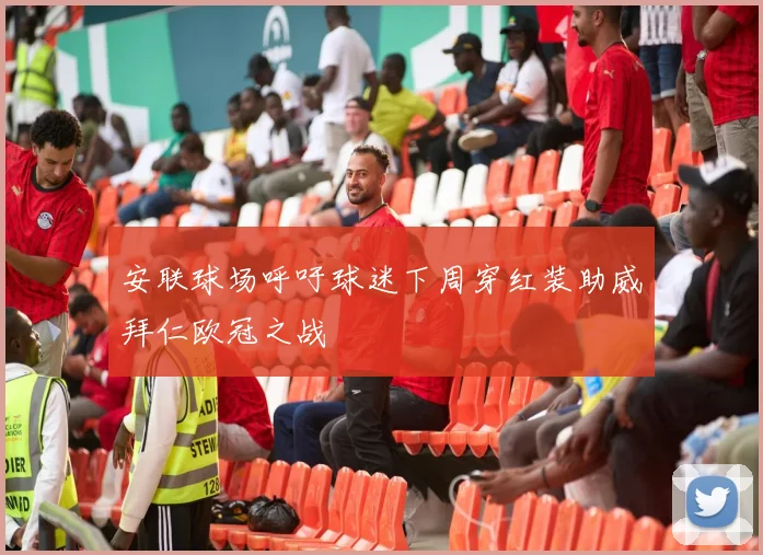 安联球场呼吁球迷下周穿红装助威拜仁欧冠之战