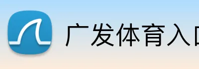 广发体育入口 logo